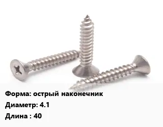 Саморез острый наконечник D=4.1 L=40